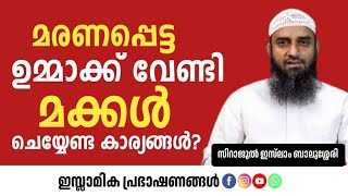 മരണപ്പെട്ട ഉമ്മാക്ക് വേണ്ടി മക്കൾ ചെയ്യേണ്ട കാര്യങ്ങൾ? | സിറാജുൽ ഇസ്‌ലാം ബാലുശ്ശേരി