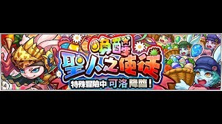 【TIK LEE】復活節關卡 -喚醒聖人之使徒 【 怪物彈珠 Monster Strike /モンスト】