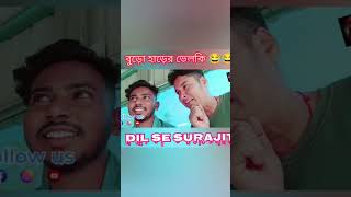 বুড়ো হাড়ের ভেলকি 😂 #comedy #viralreels #funny #reels #meme #shorts