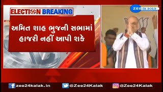 Gujarat polls 2022: Union HM Amit Shah's Bhuj visit cancelled | અમિત શાહ ભુજની સભામાં હાજરી નહીં આપે