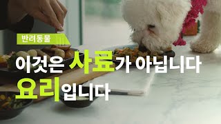 [농업 혁신기술 영상기획전] 국산 재료로 만든 반려동물 영양 큐레이팅