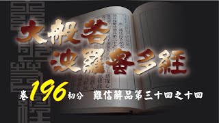 大般若波羅蜜多經 卷196 圓道禪院恭誦