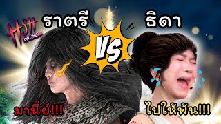 ศึกพี่น้องระหว่าง ธิดา vs ราตรี! ใครคือตัวแม่แห่งนิวรณ์ | Home Sweet Home Online