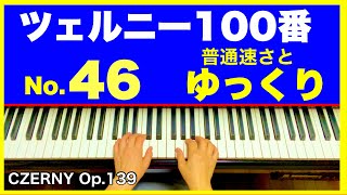 ツェルニー100番【46】普通速さとゆっくり／CZERNY Op.139