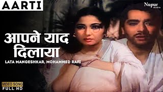 अपने याद दिलाया | Aapne Yaad Dilaya | Aarti (1962) | Lata Mangeshkar, Mohammed Rafi | Old Hindi Song