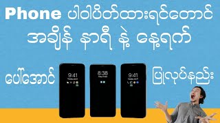 Phone ပါဝါပိတ်ထားရင်တောင် အချိန်နာရီနဲ့နေ့ရက်ပေါ်နေအောင်လုပ်ထားနည်း