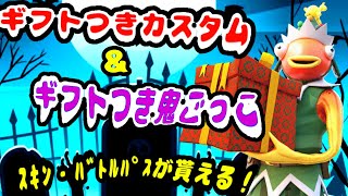 フォートナイト ギフト付き鬼ごっこ＆ギフト付きカスタムマッチ(抽選) おにごっこ勝てば１５００以下のもの１つかバトルパスプレゼント！ 賞金付き