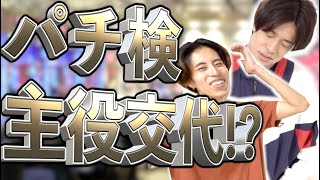 【パチ検】引き強に勝ち方聞いたら勝てる説【スペシャルゲスト】