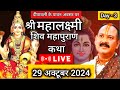 day 3श्री माँ लक्ष्मी शिव महापुराण कथाShri Mahalaxmi ShivMahapuran Katha Pardeep Mishra ji