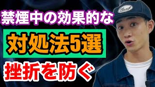 【禁煙中】タバコを吸いたい地獄からほんの少しの工夫で抜け出せる効果的な対処法