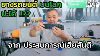 3 วิธี การปะยางรถยนต์ ยางโดนตะปูตำ ปะยางแบบไหนดี  ประสบการณ์ตรงเฮีย by ไทร์พลัสนพยางยนต์