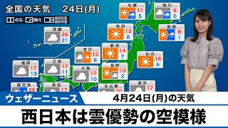 【4月24日(月)の天気予報】西日本は雲の多い一日 関東から東北は日差し届く