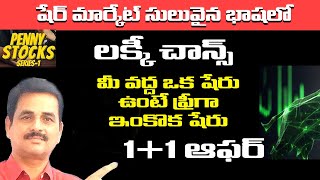 మీ వద్ద ఒక షేర్ ఉంటే ఇంకొక షేర్ ఫ్రీ || share market in telugu || stock market news