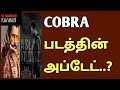 Cobra movie next update..?  |  cobra update  |  cobra  |  chiyaan vikram  |  CK RAMNADKAARAN