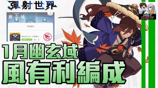 【彈射世界 】【台服短片】2022年1月幽玄域 28~30 風技傷隊 【鉄拳老司機 小黎】