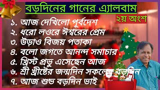 বড়দিনের গানের এ্যালবাম (২য় অংশ) || New Bangla Christmas Song Album || বড়দিনের কীর্তন || বড়দিনের গান