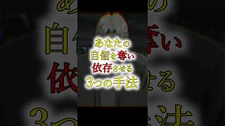 自信を奪い依存させる3つの手法 #心理学 #操作 #コントロール