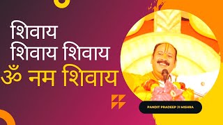 शिवाय शिवाय शिवाय ॐ नमः शिवाय || सुंदर भजन || @panditpradeepmishraofficial