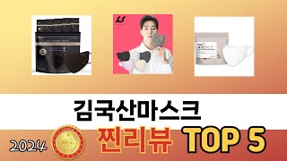 가장 많이 판매된 김국산마스크 추천 순위 TOP 5 가격, 후기, 구매처