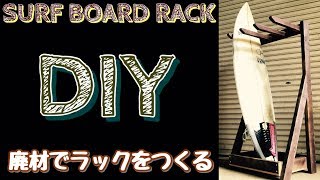 簡単DIY！廃材がサーフボードラックに生まれ変わるなんて【サーフィンVLOG】