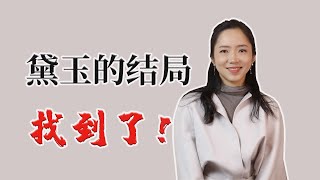 黛玉之死的全方位推演：为什么说“吴氏石头记”是皮糙肉烂骨头歪？