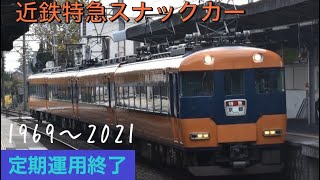 【近鉄伝統色】12200系スナックカー  定期運用離脱　名伊,京橿特急