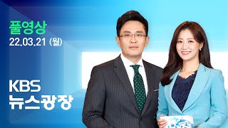 [풀영상] 뉴스광장 : “집무실, 용산 국방부로”…“안보 공백 우려” – 2022년 3월 21일(월) / KBS