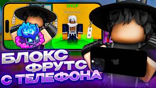 📞 Первый раз зашел в бф с телефона... | Roblox Blox fruits 📞