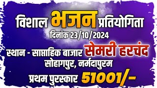 🔴LIVE विशाल भजन प्रतियोगिता !!  स्थान- साप्ताहिक बाजार सेमरी हरचंद तह. सोहागपुर जिला- नर्मदापुरम