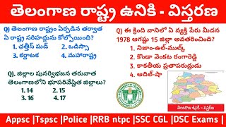 తెలంగాణ రాష్ట్ర ఉనికి-విస్తరణ ముఖ్యమైన ప్రశ్నలు॥Telangana Geography॥