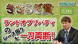 【きさらぎ賞】棟広良隆の重賞回顧！  ランドオブリバティのレース振りを一刀両断！  2021/2/7