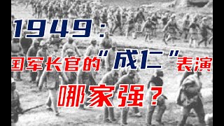 1949年有多少国军长官真成了“仁”？【战场智熄操作17】【TomCat团座】#中国 #国军 #国民党 #国民党军 #蒋介石 #功德林 #解放战争