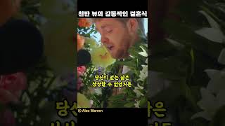 천만 뷰의 감동적인 결혼식