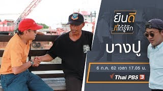 บางปู : ยินดีที่ได้รู้จัก (6 ก.ค. 62)