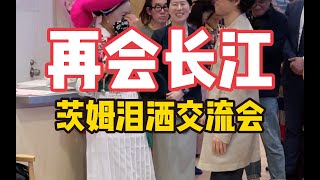 《再会长江》女主角茨姆，含泪感谢竹内亮！