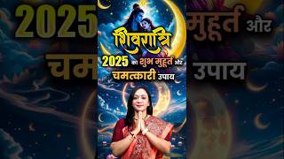 शिवरात्रि 2025 का शुभ मुहूर्त और चमत्कारी उपाय। Maha Shivratri 2025 Date \u0026 Time