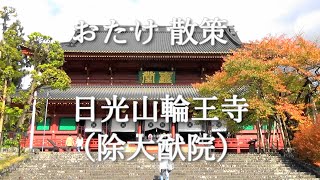 輪王寺　三仏堂　日光山りんのうじの美散策