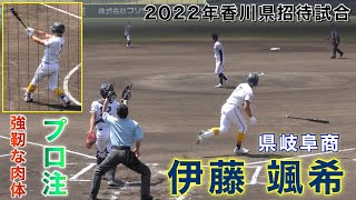 『プロ注目 伊藤颯希選手 県立岐阜商業4番』香川県招待試合で見せた粘り強い打席 高松商業•丸亀高校戦