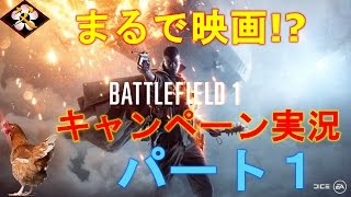 【父ノ背中】バトルフィールド１キャンペーン実況！パート１