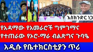 አዲሱ የቤ/ክ ጥሪ||የዛሬው የአዳማ ግምገማና የተጠራው የ'ኦሮማራ'ብልጽግና ጉባዔ