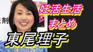 【妊活】東尾理子第2子が出来るまで、妊活に励んでいた！