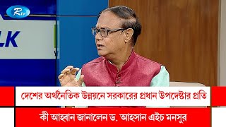 দেশের অর্থনৈতিক উন্নয়নে সরকারের প্রধান উপদেষ্টার প্রতি কী আহ্বান জানালেন ড. আহসান এইচ মনসুর | Rtv