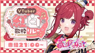 【 #VTuber紅白歌枠リレー 】パワフル歌うまVsingerが、年末をアツく盛り上げるぞおおお！🔥一緒に楽しもう！【春歌みこと/歌枠/KARAOKE】