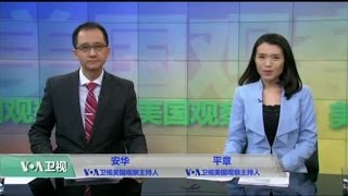 VOA卫视(2017年1月7日 美国观察)