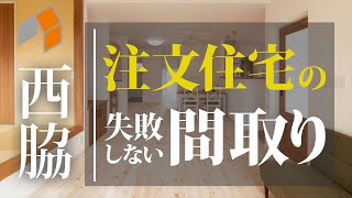 西脇で失敗しない間取りの注文住宅を建てる方法がこちら【七福建設】20