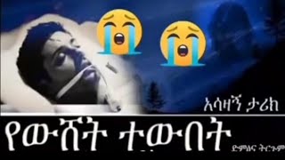 የዉሸት ተዉበት ኢናሊላሂ ወኢነ ኢላይሂ ራጅኡን አላህ #ከማስመሰል_ይጠብቀን_Like_share#um_hawlet_tube  @tateqmedia