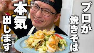 もう僕は他の塩焼きそばには戻れません。家で出来る最高レベルの【エビ塩焼きそば】の作り方教えます！