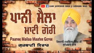 ਪਾਨੀ ਮੈਲਾ ਮਾਟੀ ਗੋਰੀ । Paani Mela Maati Gouri । Giani Jaswinder Singh Ji Ludhiana Wale  🙏🏼