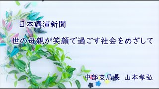 日本講演新聞『世の母親が笑顔で過ごす社会をめざして』（朗読 林カオリ）