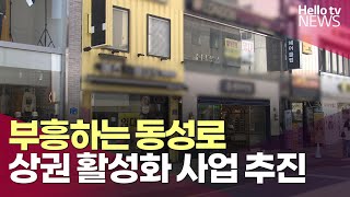 동성로 르네상스, 상권 활성화 본격 추진...다시 부흥하는 동성로ㅣ#헬로tv뉴스